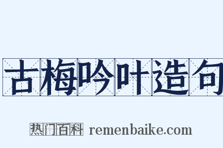 古梅吟叶造句是什么意思的图片